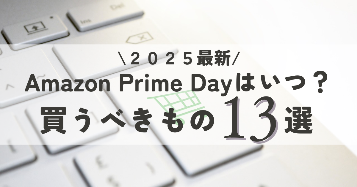 2025最新。Amazon Prime Dayはいつ？Amazonで買うべきもの13選